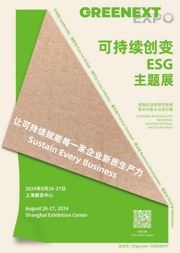 新展來襲，觀眾注冊開啟｜&ldquo;可持續創變-ESG&rdquo;主題展將于上海啟動，讓可持續賦能每一家企業新質生產力！