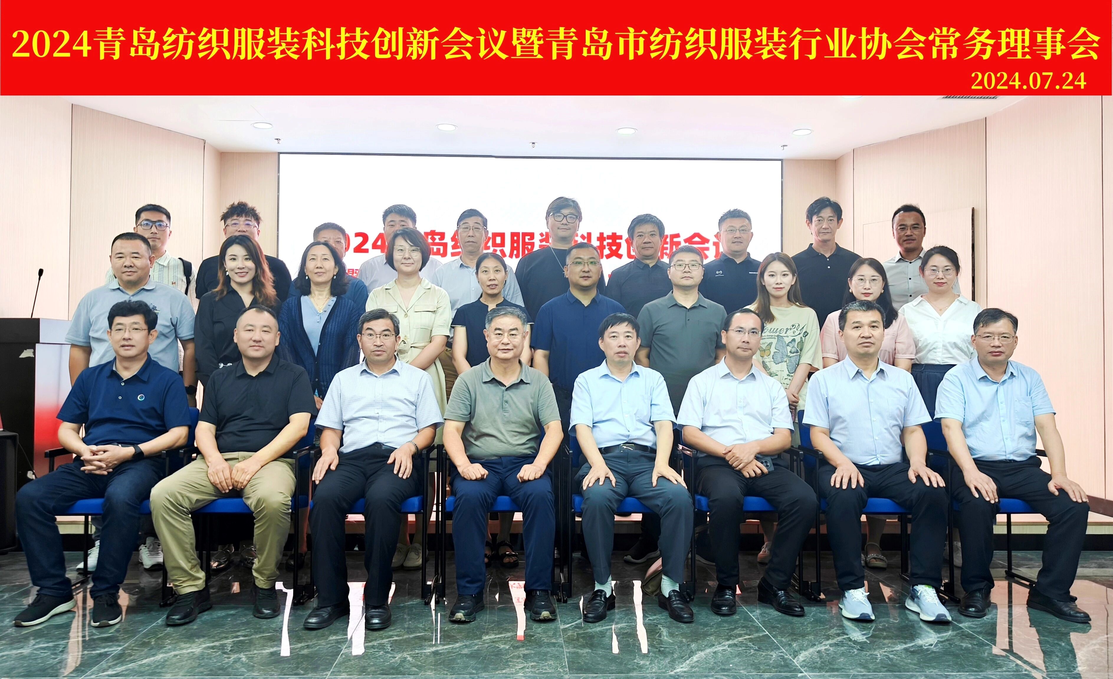2024青島紡織服裝科技創新會議暨青島市紡織服裝行業協會常務理事會在青島大學召開