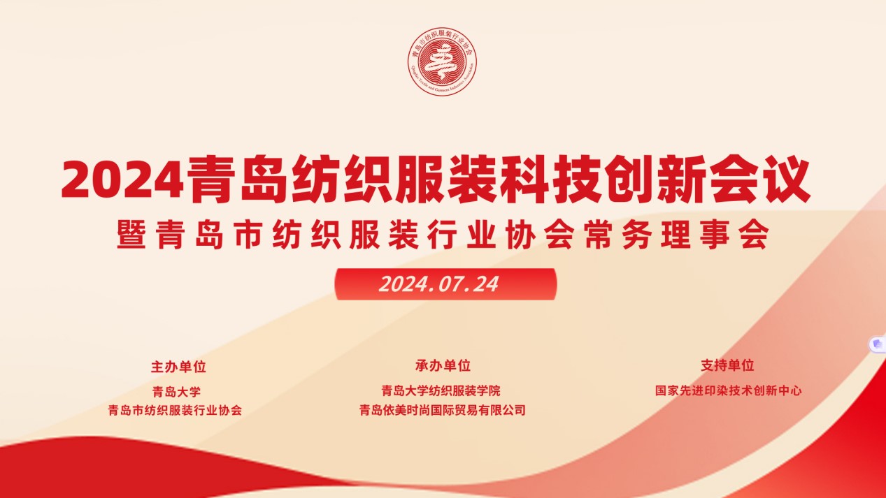 2024青島紡織服裝科技創新會議暨青島市紡織服裝行業協會常務理事會在青島大學召開 7月24日下午,2024青島紡織服裝科技創新會議暨青島市紡織服裝行業協會常務理事會在青島大學紡織服裝學院(新樓)召開。“2024青島紡織服裝科技創新會議”旨在結合青島紡織服裝產業基礎與特色進一步增強產業發展動力和韌性,以雙循環為指引,研究科技新生質生產力、文化新質生產力和綠色新質生產力發展方向,推動行業產業發展,提高企業科技創新力,這也是青島紡織服裝協會首次舉辦的科技創新主題會議。根據青島市紡織服裝行業協會秘書處與青島大學紡織服裝學院達成的合作意見,科技主題會議將每年上半年在青島大學紡織服裝學院召開。 2024青島紡織服裝科技創新會議暨青島市紡織服裝行業協會常務理事會在青島大學召開 青島大學教授夏東偉,青島市工業和信息化局消費品產業處三級調研員管鋒,國家先進印染技術創新中心高級工程師柳永杰,青島市人工智能產業協會執行會長姜代楠,青島大學紡織服裝學院黨委書記李凌云、院長許長海,紡織谷發展有限公司常務副總經理秦丕濤以及來自綺麗集團、雪達集團、青島紡機、海織云、眾地家紡、碧海標志服、青島職業技術學院、浩爾服飾、富仕達服裝配料、依美時尚、中屹縫紉機、邦特生態紡織品、輕鏈科技、環球服裝、本依凡服飾、紅妮集團、新維紡織、鑫聯服飾、高達花邊、海名會展、青促會等30余位嘉賓及常務理事代表出席會議。 秘書處郭瑞江首先向會議報告秘書處開展工作情況以及五月份赴斯里蘭卡、孟加拉國和印度尼西亞考察情況向會議做主題報告。 2024青島紡織服裝科技創新會議暨青島市紡織服裝行業協會常務理事會在青島大學召開 中國紡織工業聯合會特邀副會長、中國產業用紡織品協會功能紡織品分會會長、青島大學教授夏東偉就紡織服裝產業發展、產業用紡織品應用前景以及青島大學紡織服裝學院科研成果及轉化情況進行主題分享。 微信圖片_20240729094216 在主題發布環節,分別由青島大學紡織服裝學院副院長、健康與防護智能紡織品研究中心主任田明偉,青島新維紡織科技有限公司技術總監王國新,青島邦特生態紡織科技有限公司經理苑婧,青島向量螺旋科技有限公司商務總經理王葉秋分別就《健康與防護用智能紡織品及可穿戴應用》,《ESMERE伊絲邁爾》,《Naturefi植物原纖維賦能健康紡織品》,《用AI把服裝生意做大》等進行主題發布。 微信圖片_20240729094221 座談交流環節,會議特別邀請到了國家先進印染創新中心高級工程師柳永杰、青島市人工智能產業協會執行會長姜代楠、紡織谷發展有限公司常務副總經理秦丕濤等就先進印染技術、人工智能融合發展以及時尚與科技融合等議題進行討論。與會代表分別就企業自身發展情況進行介紹,并闡述對科技新質生產力的理解,大家對組織召開科技創新主題會議表示歡迎,認為依托青島大學特色優勢推動產學研合作與轉化,促進校企橫向課題建設,實現企業經營與學課建設雙促進有重要推動作用。 微信圖片_20240729101035 微信圖片_20240729094230