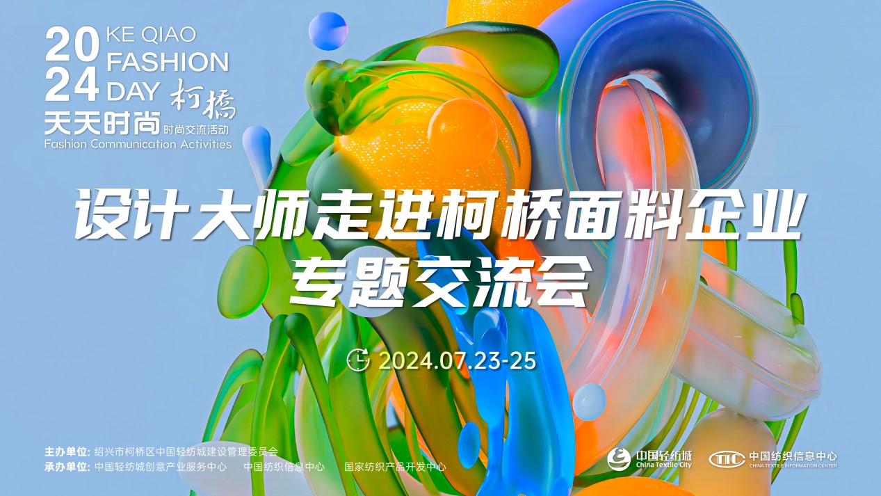 設計時尚智&ldquo;匯&rdquo;柯橋！九位設計大師走訪面料企業暢談產品開發