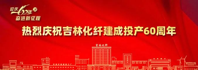 產業報國60載,吉林化纖鍛造“新質”奮進新征程!