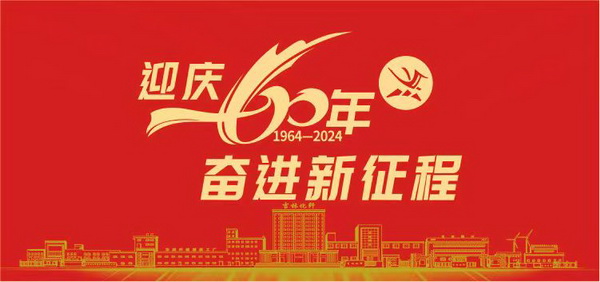 薪火相傳一甲子,砥礪奮進六十年 吉林化纖隆重舉辦建成投產(chǎn)60周年發(fā)展經(jīng)驗交流大會!