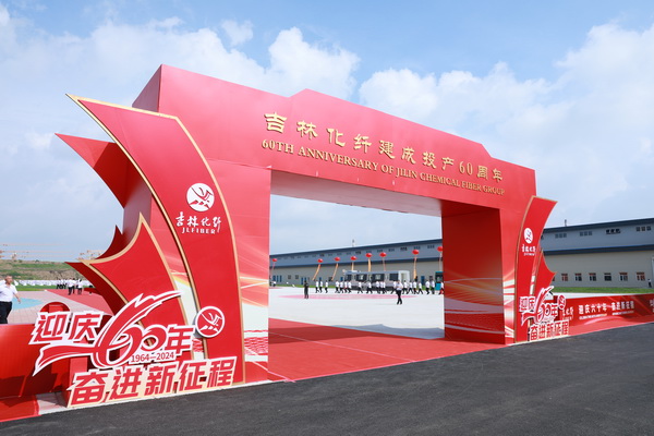 薪火相傳一甲子,砥礪奮進六十年 吉林化纖隆重舉辦建成投產(chǎn)60周年發(fā)展經(jīng)驗交流大會!