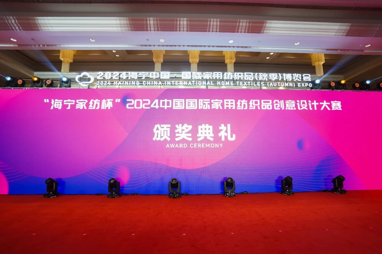 釋放&ldquo;新質(zhì)之魅&rdquo;！2024&ldquo;海寧家紡杯&rdquo;頒獎(jiǎng)典禮盛大舉行