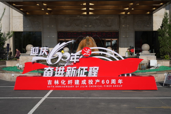 &ldquo;中式新韻、人絲華彩&rdquo;--吉林化纖舉行人造絲用戶座談會