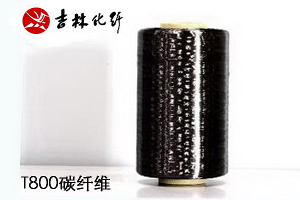 吉林化纖正式發布T800碳纖維產品