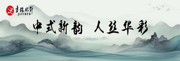 &ldquo;中式新韻、人絲華彩&rdquo;--吉林化纖舉行人造絲用戶座談會