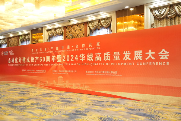 &ldquo;資源共享 平臺共建 合作共贏&rdquo; --2024華絨高質量發展大會暨產品發布會成功舉辦