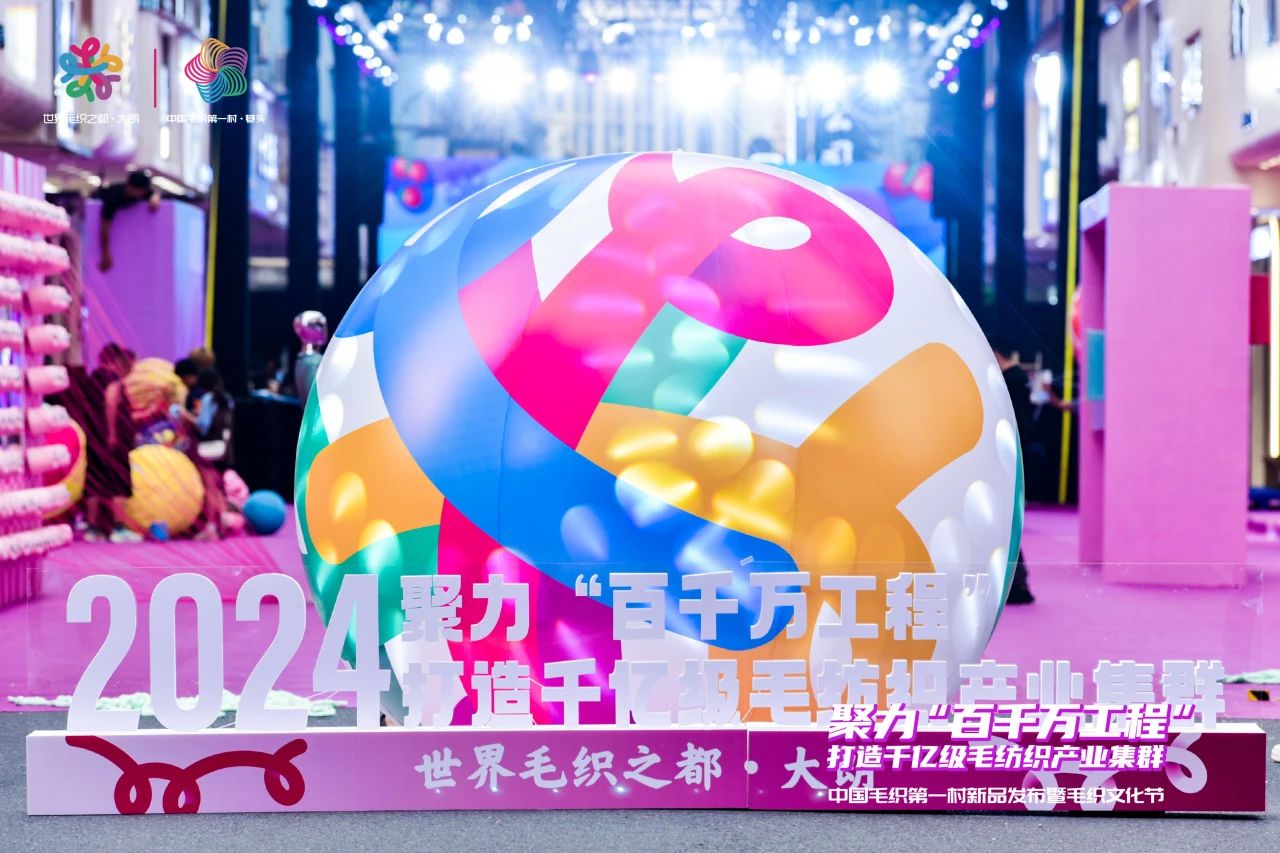 中國毛織第一村新品發布暨毛織文化節盛大開幕！