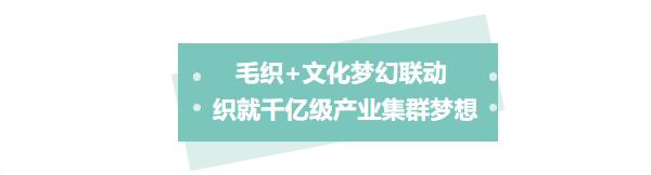 中國毛織第一村新品發布暨毛織文化節盛大開幕！