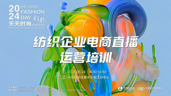 紡織服裝電商如何做？行業專家為企業帶來直播銷售的秘訣！