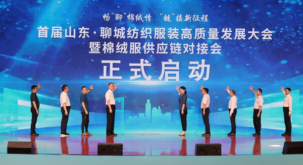 暢&ldquo;聊&rdquo;棉絨情、&ldquo;鏈&rdquo;接新征程，首屆山東&middot;聊城紡織服裝高質量發展大會暨棉絨服供應鏈對接會成功舉辦