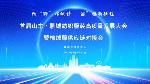 暢&ldquo;聊&rdquo;棉絨情、&ldquo;鏈&rdquo;接新征程，首屆山東&middot;聊城紡織服裝高質量發展大會暨棉絨服供應鏈對接會成功舉辦