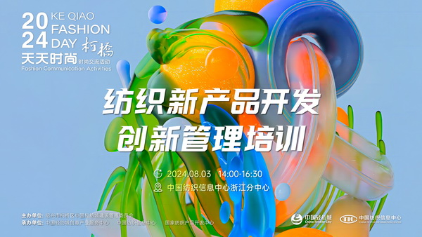 市場競爭激烈，紡企如何優化開發流程？&ldquo;柯橋天天時尚&rdquo;來解題