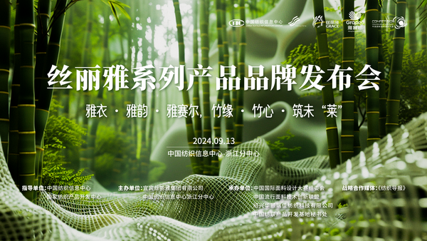 詮釋竹風雅韻，&ldquo;纖&rdquo;動綠色風尚！絲麗雅系列產品品牌即將于柯橋發布