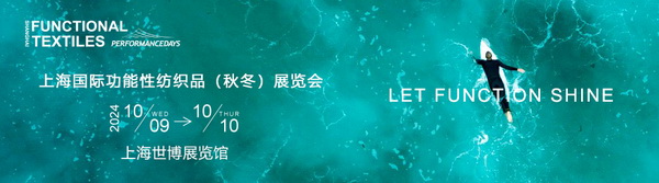 10月9-10日相約滬上，共探功能性面料流行趨勢！PERFORMANCE DAYS秋冬展即將亮相！
