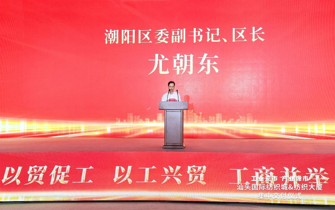 汕頭紡織服裝產(chǎn)業(yè)又有大動(dòng)作，汕頭國(guó)際紡織城、紡織大廈正式交付
