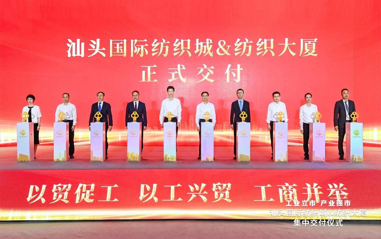 汕頭紡織服裝產(chǎn)業(yè)又有大動(dòng)作，汕頭國(guó)際紡織城、紡織大廈正式交付