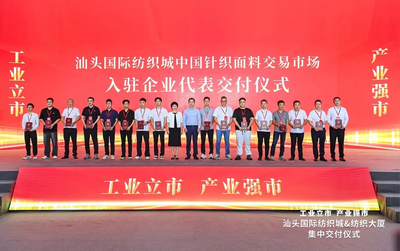 汕頭紡織服裝產(chǎn)業(yè)又有大動(dòng)作，汕頭國(guó)際紡織城、紡織大廈正式交付