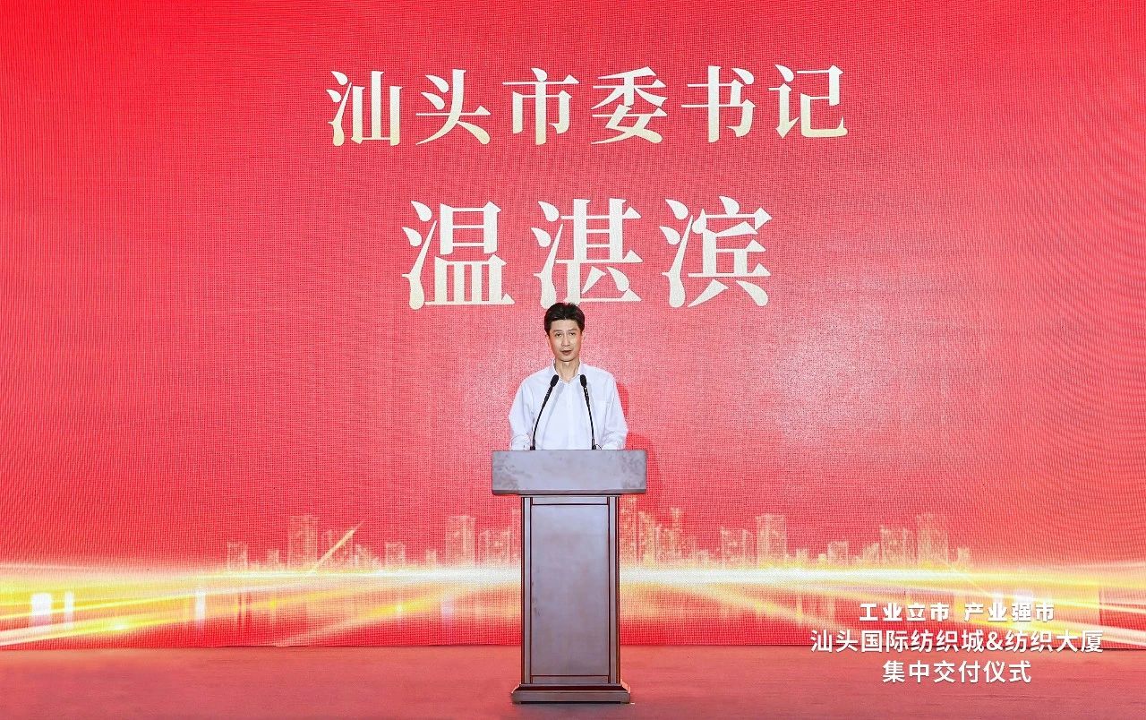 汕頭紡織服裝產(chǎn)業(yè)又有大動(dòng)作，汕頭國(guó)際紡織城、紡織大廈正式交付