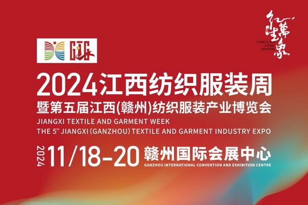&ldquo;紅生萬象&rdquo;--2024江西紡織服裝周暨第五屆江西（贛州） 紡織服裝產業博覽會定檔