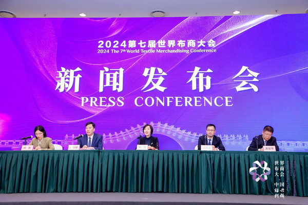 開辟時尚新境界，共探新質未來之路  --2024第七屆世界布商大會新聞發布會于北京召開