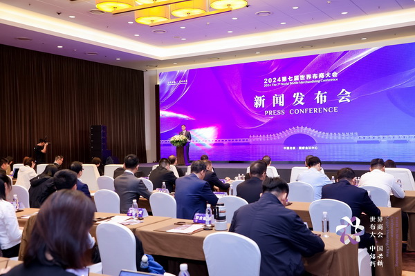 開辟時尚新境界，共探新質未來之路  --2024第七屆世界布商大會新聞發布會于北京召開