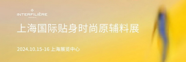 倒計時5天!海內外品牌齊聚Interfiliere Shanghai上海國際貼身時尚原輔料展