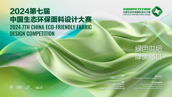 12家面料企業展現綠色發展實力,2024第七屆中國生態環保面料設計大賽線上驗證順利完成！