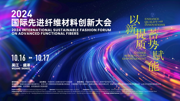 以新&ldquo;纖&rdquo;活力，創(chuàng)高質(zhì)未來(lái)！2024國(guó)際先進(jìn)纖維材料創(chuàng)新大會(huì)將于盛澤舉行