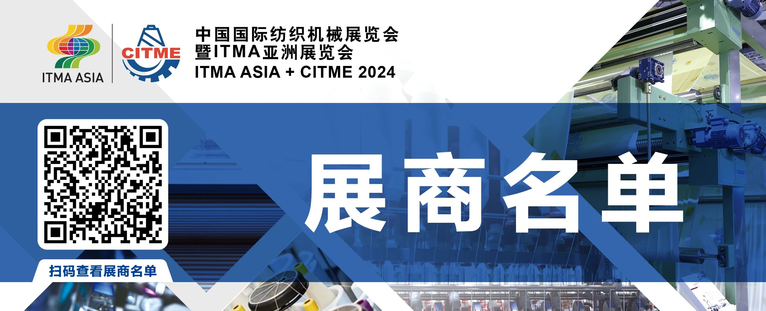 強智賦能，提質(zhì)向新--2024中國國際紡織機械展覽會暨ITMA亞洲展覽會盛大啟幕