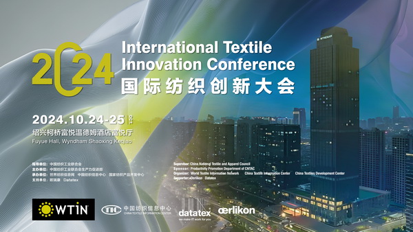 聚焦紡織新未來，共赴高質量發展之約！2024國際紡織創新大會將在柯橋舉行