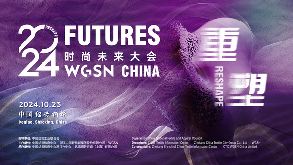 重塑時尚&ldquo;未來&rdquo;，WGSN這場大會含&ldquo;智&rdquo;量有點高