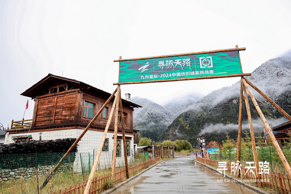 尋脈天路，十屆再啟程 | 九州星際&middot;2024中國紡織精英挑戰賽首次進西藏