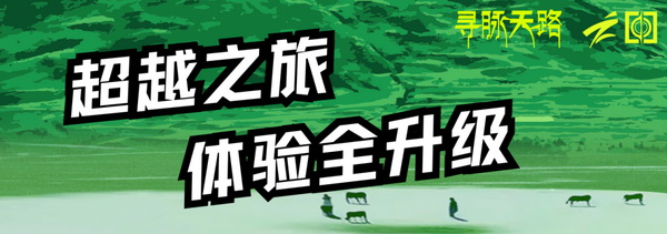 尋脈天路，十屆再啟程 | 九州星際&middot;2024中國紡織精英挑戰賽首次進西藏