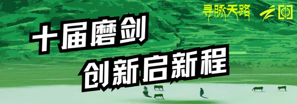 尋脈天路，十屆再啟程 | 九州星際&middot;2024中國紡織精英挑戰賽首次進西藏