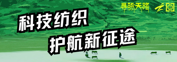尋脈天路，十屆再啟程 | 九州星際&middot;2024中國紡織精英挑戰賽首次進西藏