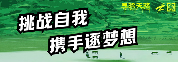 尋脈天路，十屆再啟程 | 九州星際&middot;2024中國紡織精英挑戰賽首次進西藏