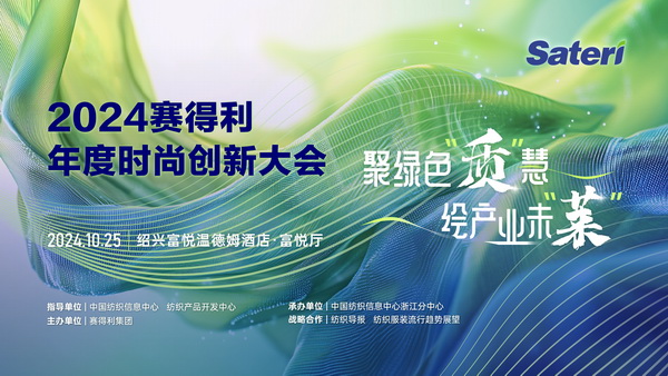 聚綠色&ldquo;質(zhì)&rdquo;慧，繪產(chǎn)業(yè)未&ldquo;萊&rdquo;！2024賽得利年度時尚創(chuàng)新大會將于柯橋舉辦
