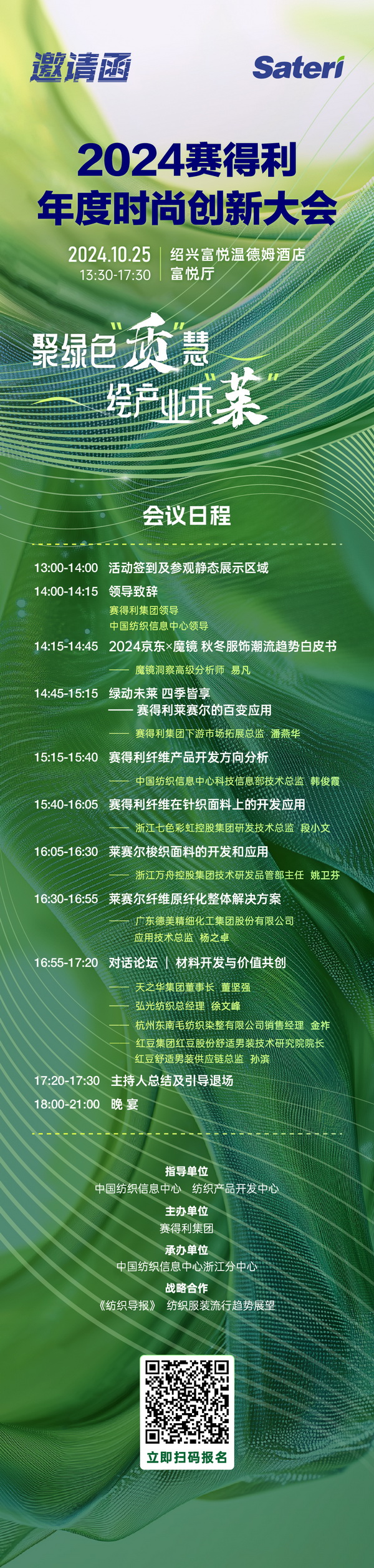 聚綠色&ldquo;質(zhì)&rdquo;慧，繪產(chǎn)業(yè)未&ldquo;萊&rdquo;！2024賽得利年度時尚創(chuàng)新大會將于柯橋舉辦