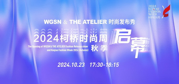 &ldquo;質&rdquo;聯柯橋 新&ldquo;質&rdquo;時尚！2024柯橋時尚周（秋季）盛大啟幕