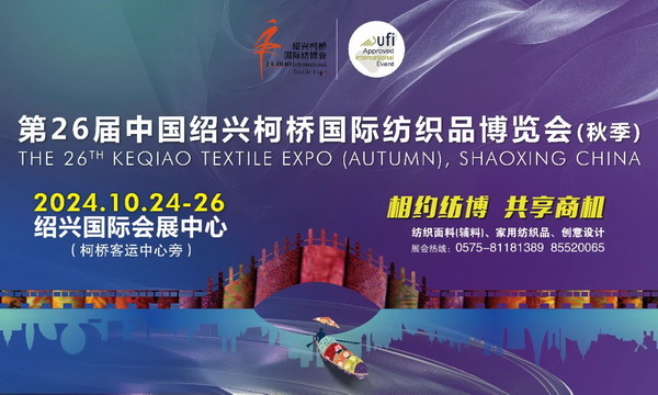 向新而行，以質求遠！2024柯橋秋季國際紡博會今日啟幕