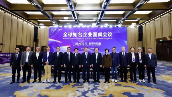 2024全球知名企業圓桌會議共商培育新質生產力