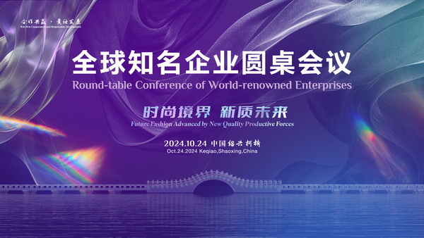  聚新力、鏈全球、贏未來！2024全球知名企業圓桌會議共商培育新質生產力