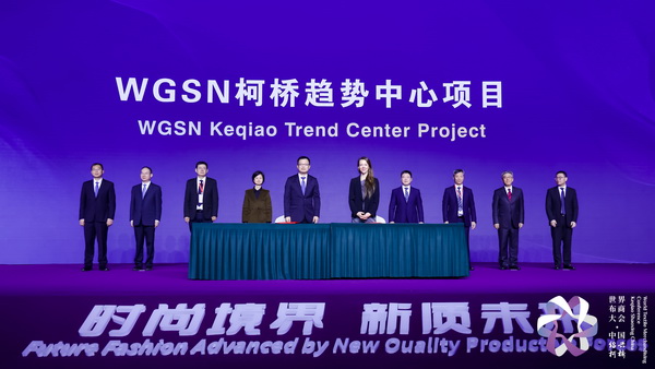 &ldquo;時(shí)尚境界 新質(zhì)未來&rdquo;--2024第七屆世界布商大會(huì)于柯橋舉行