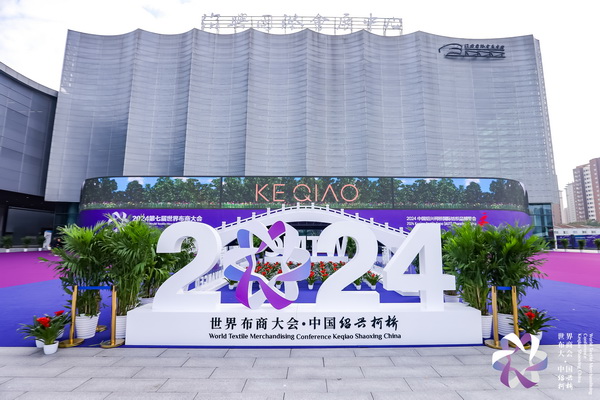 &ldquo;時(shí)尚境界 新質(zhì)未來&rdquo;--2024第七屆世界布商大會(huì)于柯橋舉行