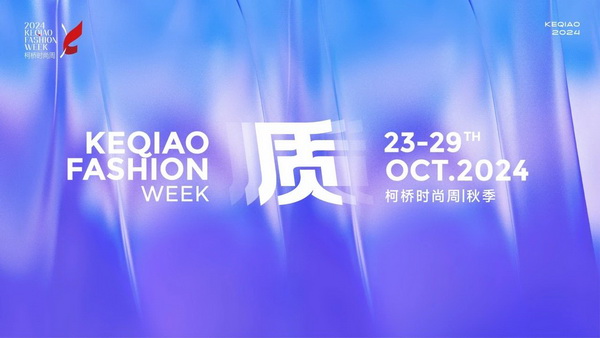   作為首批國家級歷史文化名城，柯橋以水為媒，糅合創新與傳統，鏈接價值與美學，將&ldquo;一塊布&rdquo;的錦繡文化與商貿繁榮綿延千年。柯橋有著多元開放的時尚基因，有著絢麗多彩的時尚氛圍，形成了新舊交織、中外互融的時尚交流盛況。   10月23日，2024柯橋時尚周（秋季）啟幕秀在浙江省紹興市柯橋區東方米蘭時尚發布中心驚艷亮相。WGSN & THE ATELIER時尚發布秀作為本屆時尚周的首秀，由主辦方與國際權威趨勢研究機構WGSN聯合邀請馬來西亞高端時尚消費品牌The Atelier傾情打造。在本次發布秀中，The Atelier創意總監周仰杰博士（Jimmy Choo）攜手卓盛紡織品、大樹紡織兩家柯橋優秀面料企業，共同展示了集前沿設計理念與卓越面料品質于一體的時尚佳作。這些作品巧妙融合了多元文化精髓和國際設計思潮，奏響了新質發展與時尚潮流和諧共鳴的創新強音。   2024柯橋時尚周（秋季）以&ldquo;質&rdquo;為主題，重新定義品質、質量與新質，匯集了&ldquo;品牌發布、專業賽事、設計展覽、時尚講堂、主題快閃、國際交流日&rdquo;六大板塊的三十余場時尚創意活動，在為期七天的&ldquo;柯橋時間&rdquo;里以精彩的時尚盛宴，詮釋柯橋紡織產業獨樹一幟的時尚生命力。   啟幕秀上，重磅嘉賓云集。 中國紡織工業聯合會會長孫瑞哲 中國工程院院士、東華大學校長俞建勇 中國紡織工業聯合會副會長、中國紡織信息中心黨委書記閻巖 中國紡織信息中心主任胡松 國家紡織產品開發中心主任李斌紅 中共紹興市柯橋區委副書記、區長袁建 紹興市柯橋區人大常委會主任朱曉董 紹興市柯橋區政協主席吳海洋 南非駐中華人民共和國大使Siyabonga C.Cwele 阿拉伯國家聯盟駐華代表處主任 艾哈邁德&middot;穆斯塔法 法國國家服裝行業聯合會主席Pierre Talamon WGSN首席執行官 Carla Buzasi 德國國際合作機構項目主任Marc Beckmann  新質發展，彰顯時尚稟賦   &ldquo;布上之城的柯橋，自帶經典的時尚氣質；布滿全球的柯橋，蘊藏無限的時尚潛質；&lsquo;布&rsquo;向未來的柯橋，追求卓越的時尚品質。&rdquo;袁建在致辭中指出，近年來，柯橋形成了以省現代紡織技術創新中心為龍頭的人才創新體系，&ldquo;產業+市場+科創&rdquo;優勢疊加下，打開了&ldquo;時尚+制造、+設計、+服務&rdquo;的廣闊前景。柯橋以時尚周為媒介，緊貼世界潮流、融入全球時尚，自2015年以來，連續舉辦了16屆活動、502場秀演，吸引全球6500萬人次線下參與、線上關注，逐漸成為國內重要的時尚IP。   &ldquo;柯橋以材料之新、制造之強、產品之盛，構筑起集聚集約的現代紡織產業體系。&rdquo;孫瑞哲在致辭中表示，希望柯橋把握進一步全面深化改革的時代機遇，推動傳統產業的高端化升級，前沿技術的產業化落地。一要價值引領，高端化、智能化、綠色化轉型；挖掘特色文化、關注生活方式，創新品類、提升品質。二要完善生態，樹立全球視野，拓寬產業邊界，以優質供給嵌入全球產業體系，融通發展、梯度發展。三要布局未來，做好&ldquo;人工智能+&rdquo;，提升新材料創新應用能力，推動基礎、新興、未來產業協同共進。  精彩絕倫，大牌驚艷亮相 周仰杰博士（Jimmy Choo）是深受全球廣泛認可的設計師，其鞋履作品深受國際皇室成員、名人和流行明星的熱捧，其同名品牌Jimmy Choo是以極具自信及風格別樹一幟而馳名的尊貴時尚生活品牌，強烈的工匠精神促使他加入The Atelier。    The Atelier品牌主張多元化的思想、文化、審美碰撞交融而成的設計理念，旨在創作面向國際市場的設計，贏得全球的認可。本次發布秀以&ldquo;Liberte?&rdquo;為主題，&ldquo;Liberte?&rdquo;意味著自由、變煥、全新。秀場上，在由燈光呈現的絢爛旅程中，每一位模特都化身為多面手，穿梭于多元場景之間，她們身著的時尚服飾成為了自由爛漫的生動詮釋。   本次發布秀的服裝應用了超細匹馬棉、醋酸面料、錦氨納米縐、中空紗、云霧棉、錦粘四面彈、花瓣絲、天醋泡泡格等種類多樣的柯橋面料，其輕薄、挺闊、順滑、抗皺等特性支持了設計師天馬行空的創意巧思。                 服裝采用了細膩的剪裁手法與獨特的再生工藝，模擬蝴蝶破繭而出的瞬間，展現了對自由爛漫生活態度的生動詮釋與熱烈追求；色彩設計上，服裝巧妙融合了自然界的斑斕與女性的溫婉，讓每一件衣物成為自我表達的載體，展現出女性多彩的生命力與獨特魅力。     時尚躍升，引領新質變革 &ldquo;柯橋面料以顯著的環保特性、精湛的工藝細節、豐富的種類選擇以及廣泛的國際認可度而著稱。&rdquo;周仰杰博士指出，柯橋企業不斷推出擁有獨特花型與卓越設計感的面料新品，顯著增強了面料產品的市場競爭力。談及設計藝術，他表示，想要實現工藝技術與時尚美學的完美融合，要求設計師具備深厚的文化底蘊、精湛的工藝技術以及敏銳的美學洞察力，深入探索傳統服飾所蘊含的歷史底蘊、文化內涵及制作工藝精髓，將傳統服飾元素與現代設計理念相結合。    &ldquo;在合作過程中，我感受到了柯橋企業對于產品質量的極致追求，無論是面料的環保性、多樣性，還是工藝的精細度，都達到了令人贊嘆的水平。&rdquo;The Atelier品牌主理人羅鴻耀（Yew Loh）表示，柯橋時尚周不僅展示了柯橋作為紡織業重鎮的強大實力與創新能力，還成為了連接國內外時尚界的重要橋梁，對提升柯橋紡織品牌影響力、推動時尚產業發展具有重要意義。   &ldquo;本次推薦給設計師的面料以輕薄、自然、親膚透氣、微皺的肌理風格以及可持續環保的天然纖維面料為主。&rdquo;紹興柯橋卓盛紡織品有限公司總經理符正西表示，企業把關品控、勇于創新，希望有更多機會與高附加值服裝品牌合作，共探高端時尚。浙江大樹紡織科技有限公司總經理邵靈彬表示，與國際一線品牌設計師的合作，對大樹紡織來說，在面料產品創新及提升時尚度方面而言，無疑是一次寶貴的機遇。他希望國際品牌設計師的創意靈感和獨特的審美視角能夠激發企業對面料設計的新思考，將不同的文化、設計、自然元素相結合，創造出既符合市場需求，又具有藝術美感的新型面料。  在全球化浪潮的推動下，2024柯橋時尚周（秋季）啟幕秀以國際化視野，通過與國際權威趨勢研究機構WGSN及高端時尚品牌The Atelier合作，吸引了來自產業各界的重磅嘉賓和國際時尚界的廣泛關注與贊譽。這一舉措有效提升了柯橋紡織品牌的全球知名度，為柯橋紡織企業搭建了展示風采、交流思想的平臺。   柯橋時尚周聚焦新質發展，全方位展示了柯橋在全球時尚產業中的獨特魅力和發展潛力。近年來，柯橋憑借深厚的紡織產業積淀和不斷增強的創新能力，逐步成為全球時尚產業的重要樞紐。通過引進國際知名設計師和高端時尚品牌，柯橋不斷提升其在全球市場的影響力，構建具有國際競爭力的現代紡織產業集群，為全球時尚產業貢獻更多的創新力量和發展智慧。
