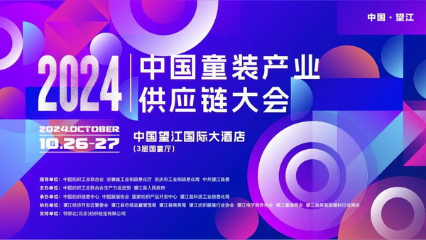 走進(jìn)望江共創(chuàng)童裝產(chǎn)業(yè)新篇章，2024中國(guó)童裝產(chǎn)業(yè)供應(yīng)鏈大會(huì)在望江舉行
