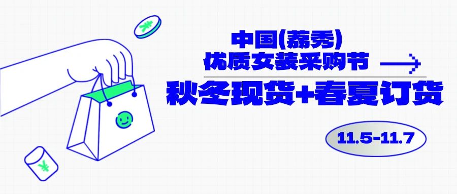 中國（荔秀）優質女裝采購節啟幕在即，你們準備好了嗎？