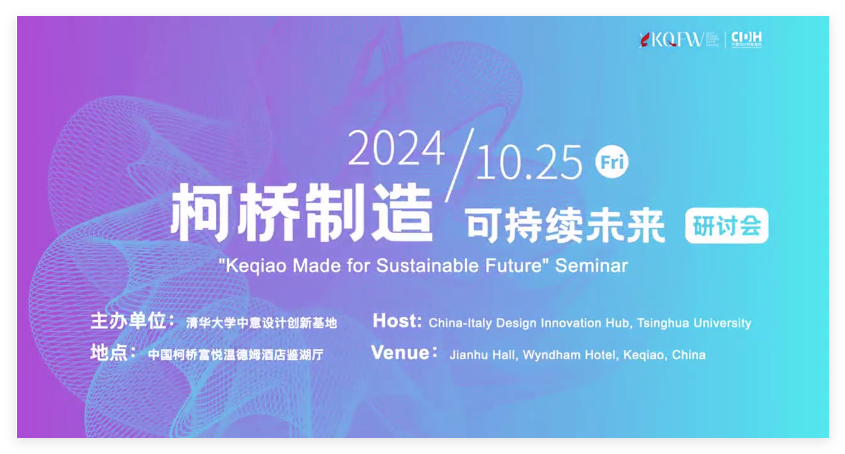 可持續(xù)，向未來！共探柯橋制造未來發(fā)展密碼
